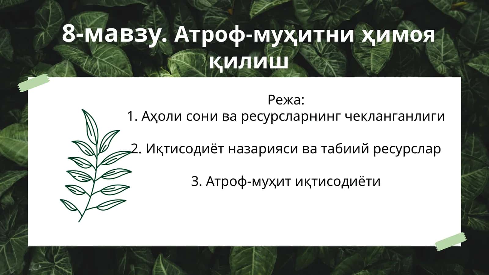 Атроф-муҳитни ҳимоя қилиш