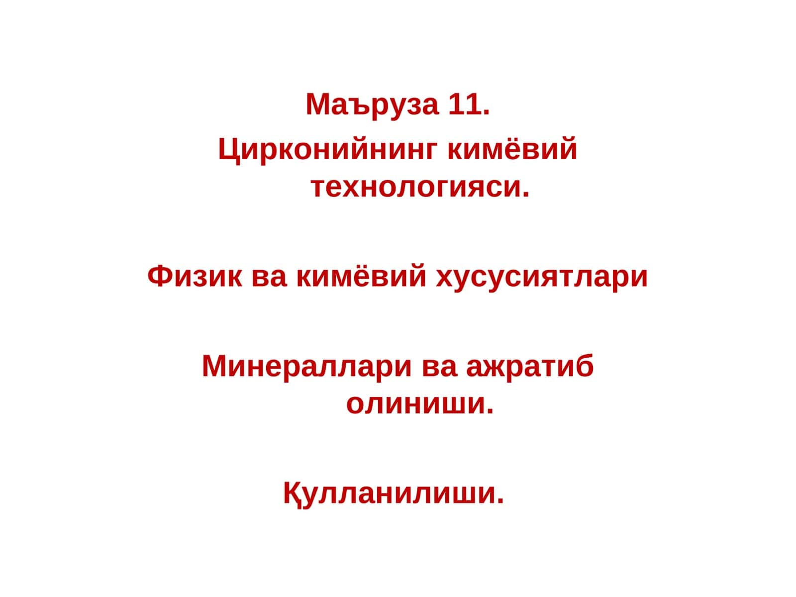 Цирконийнинг кимёвий технологияси