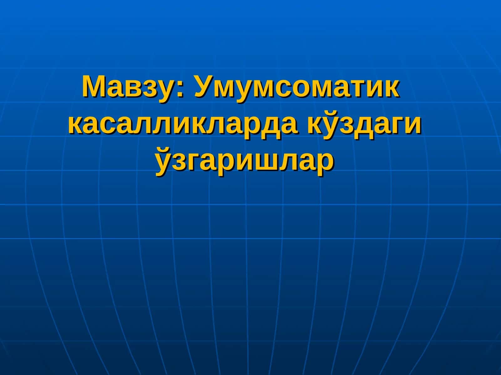 Умумсоматик касалликларда кўздаги ўзгаришлар