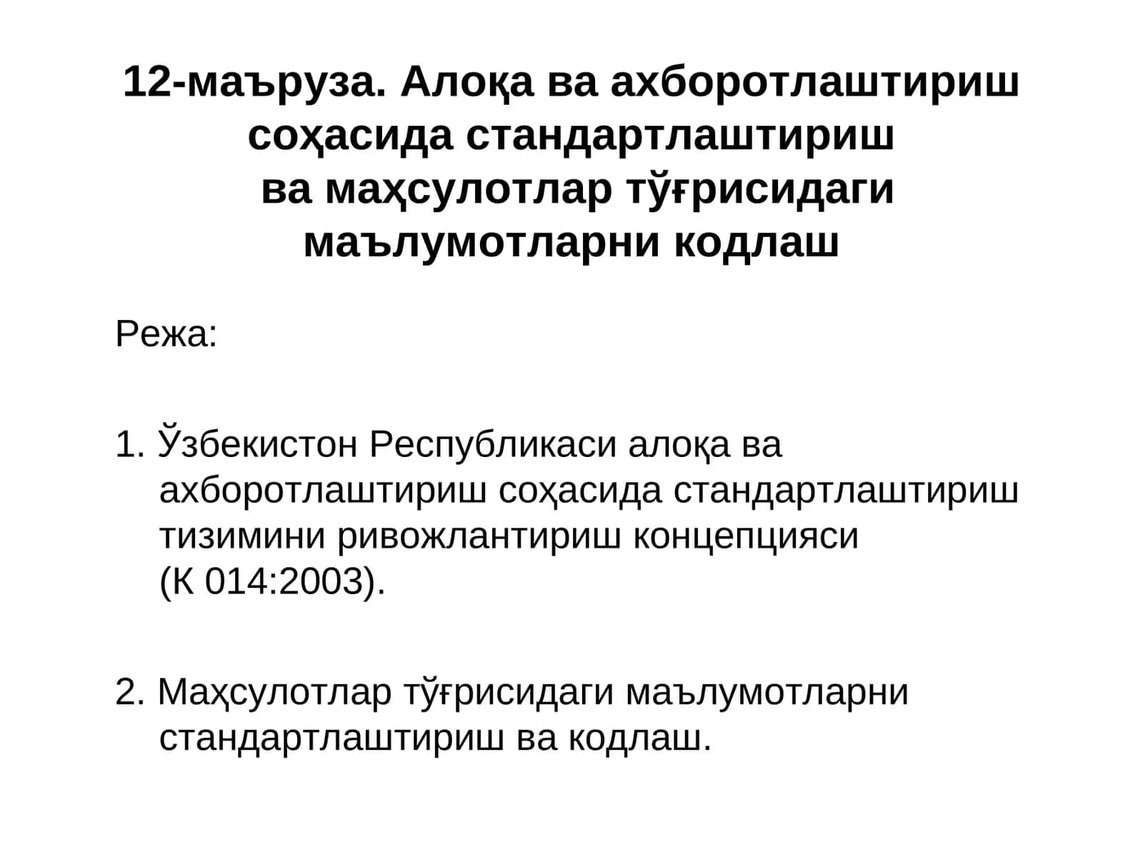 Алоқа ва ахборотлаштириш соҳасида стандартлаштириш тизими