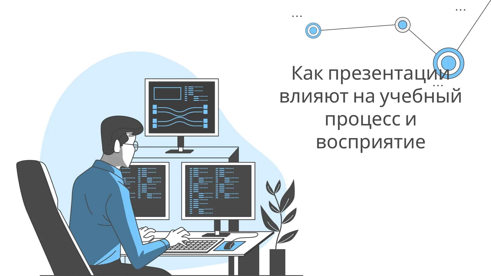 Как презентации влияют на учебный процесс и восприятие