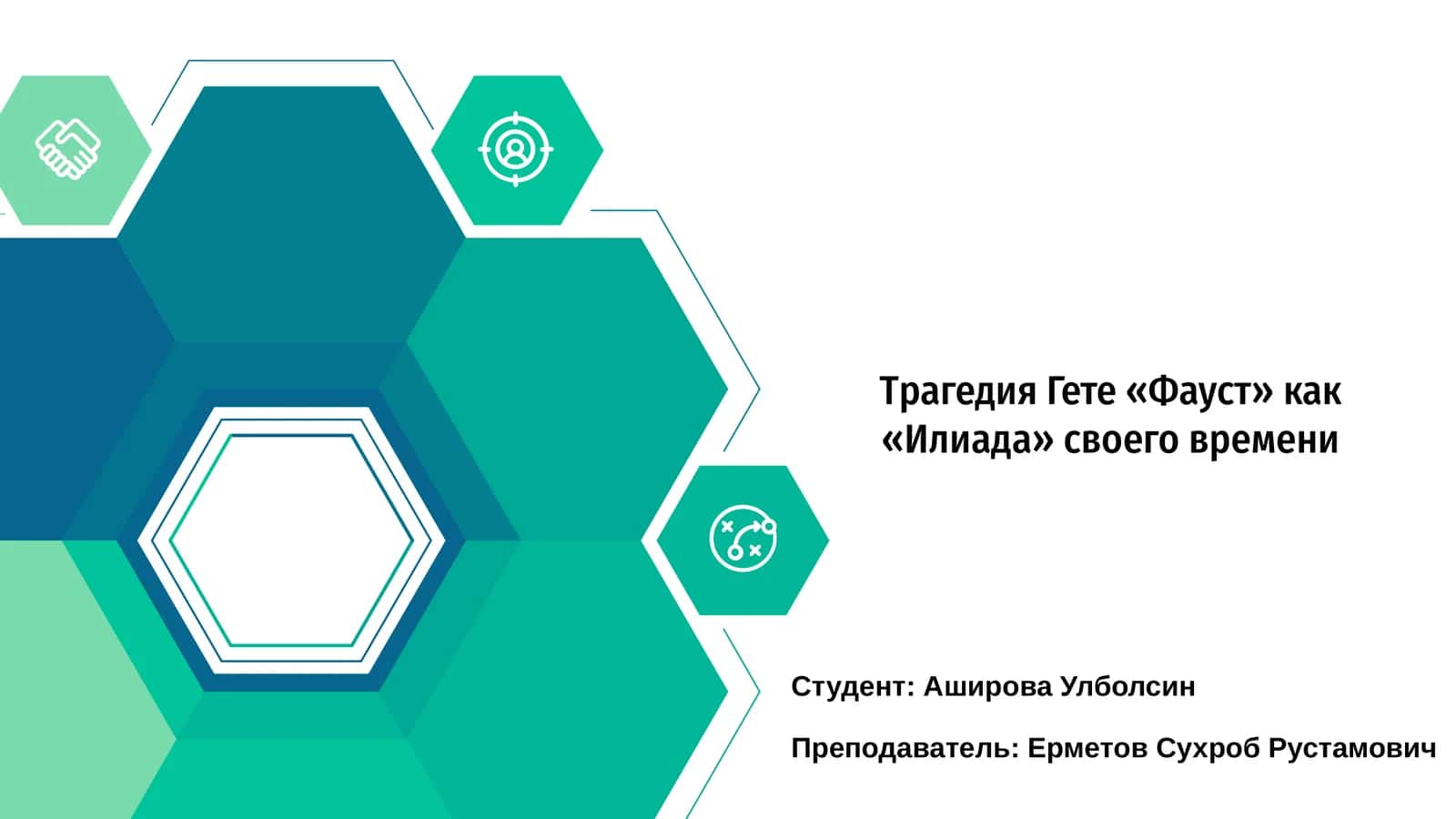 Трагедия Гете «Фауст» как «Илиада» своего времени