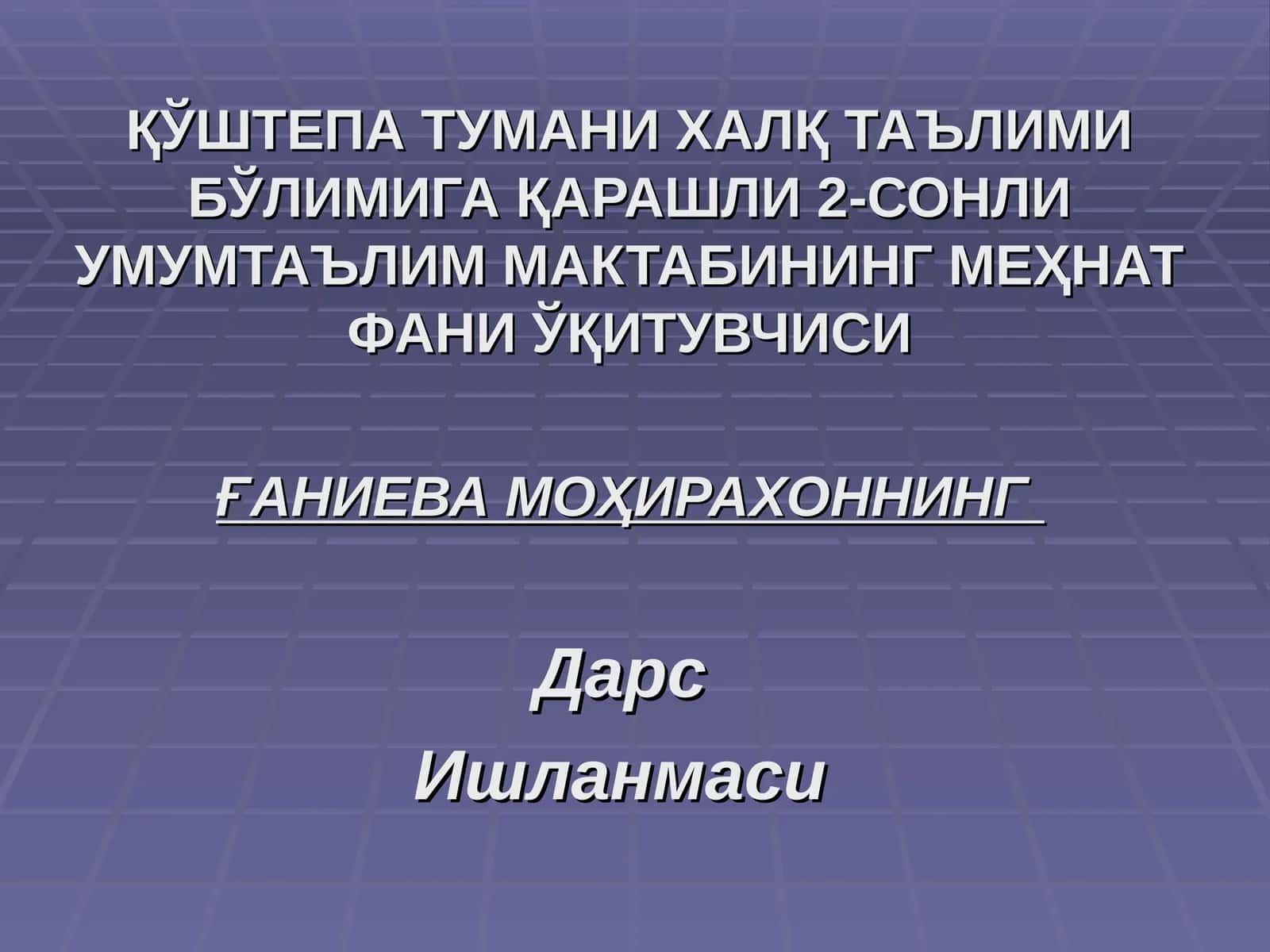 Ғаниева Моҳирахоннинг Дарс Ишланмаси