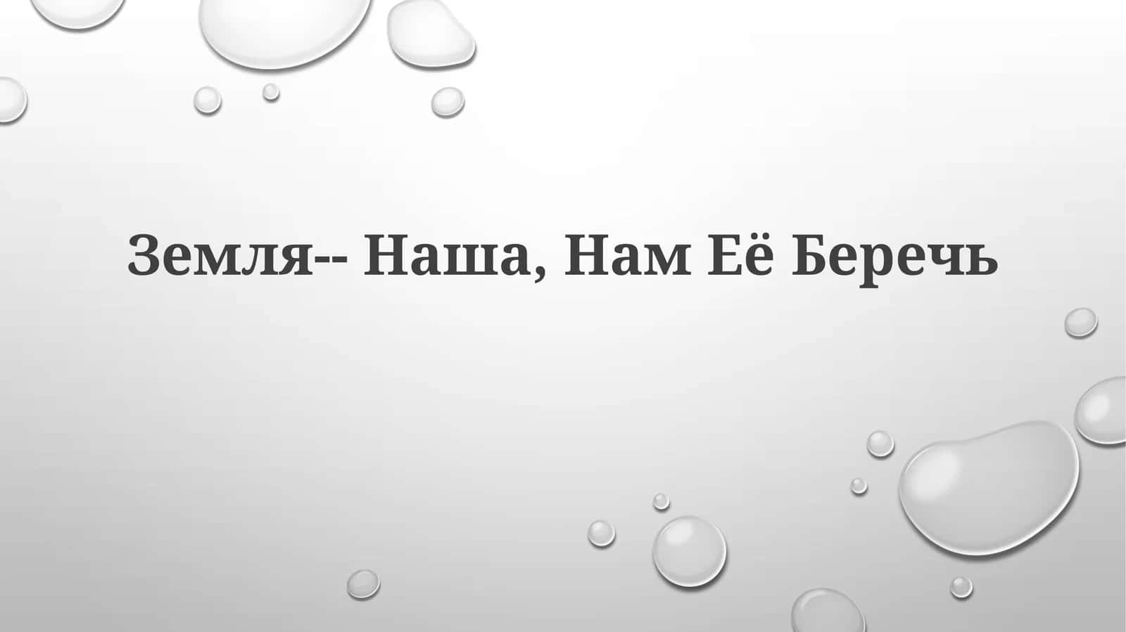 Наша Земля — уникальный и хрупкий мир