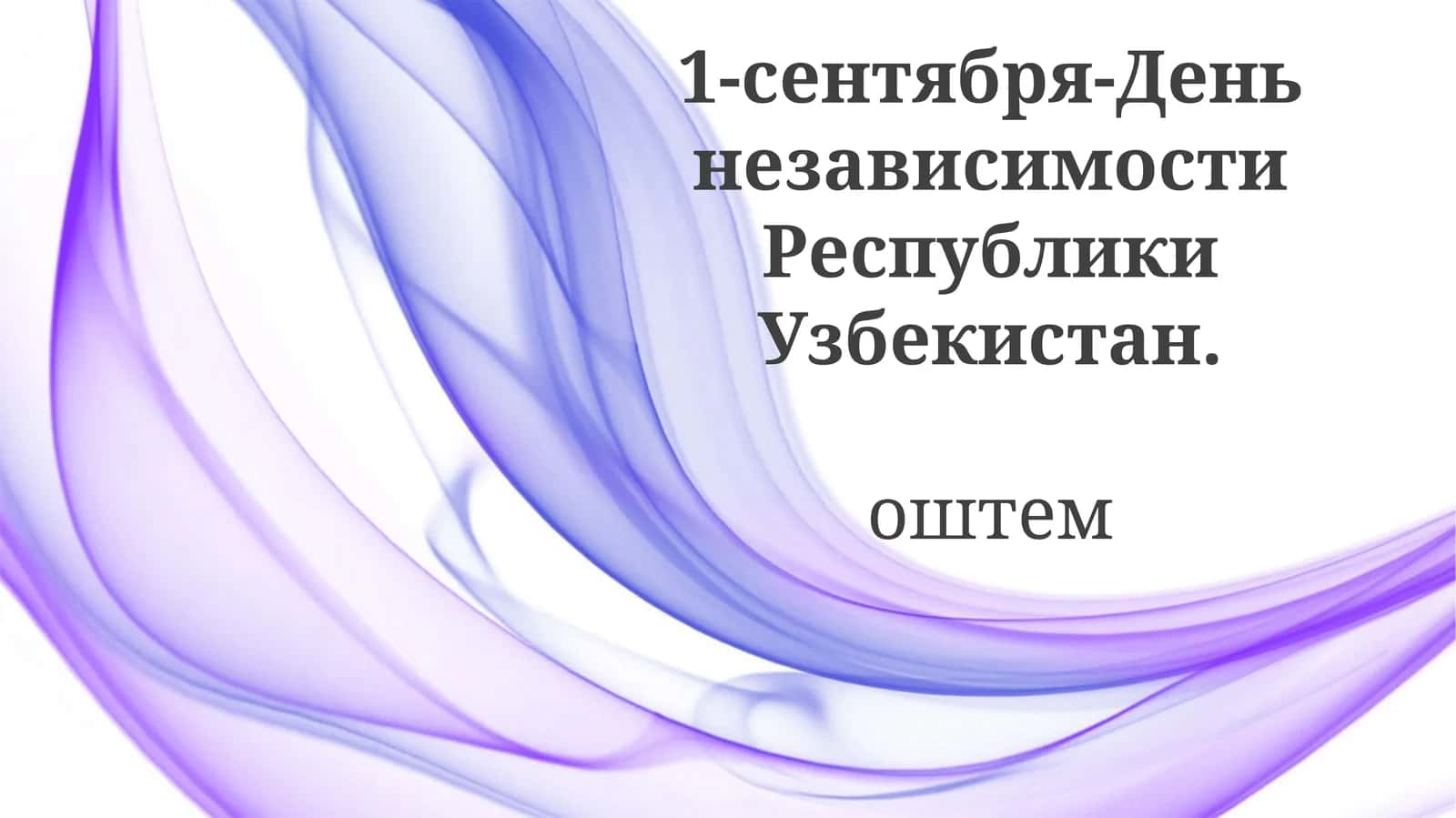 Современный Узбекистан
