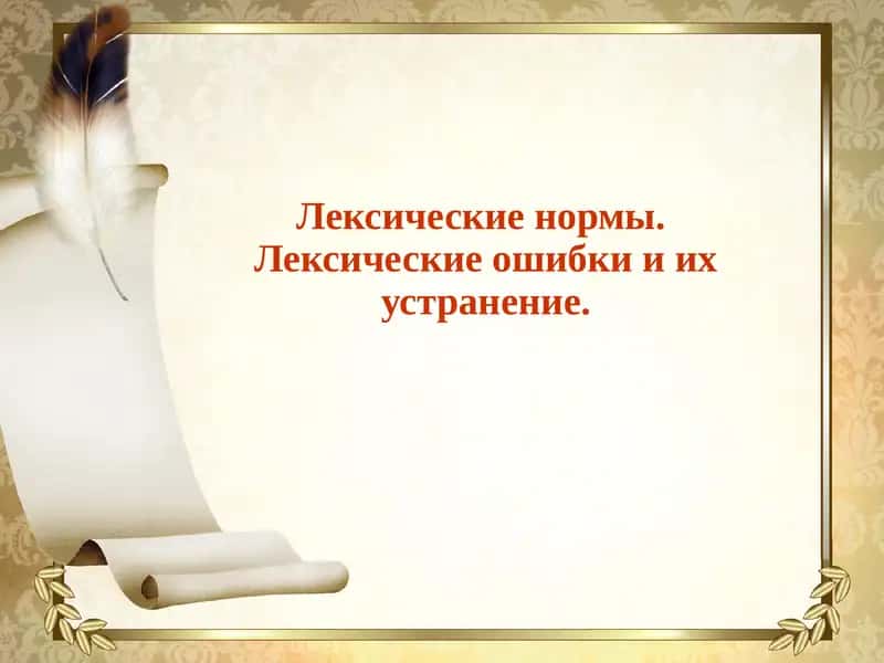 Лексические нормы