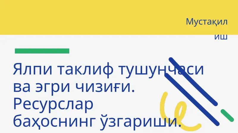 Ялпи таклиф тушунчаси ва эгри чизиғи. Ресурслар баҳоснинг ўзгариши.