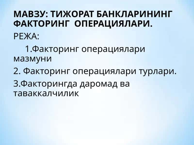 Тижорат банкарининг факторинг операциялари