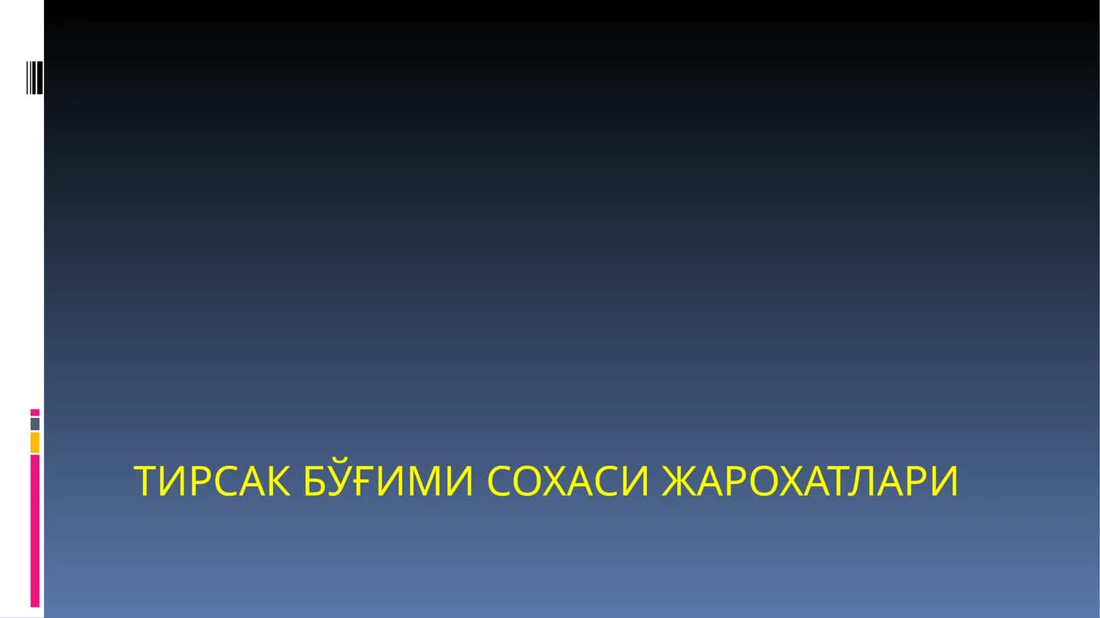 ТИРСАК БЎҒИМИ СОХАСИ ЖАРОХАТЛАРИ