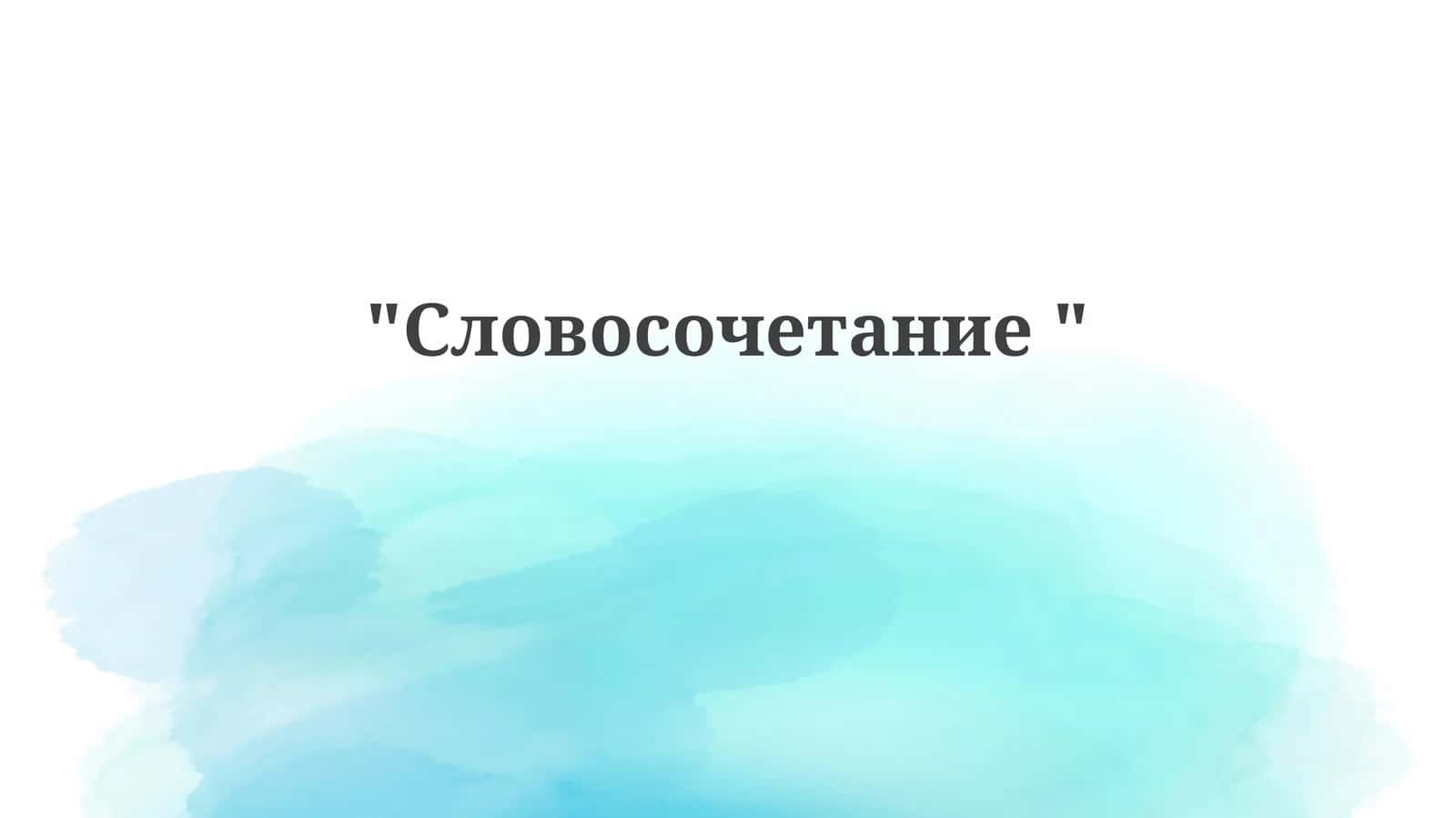 Словосочетание