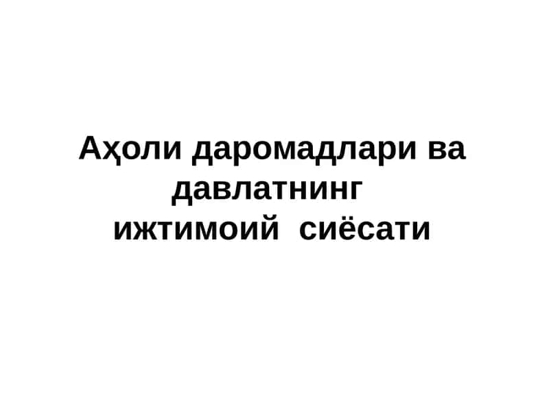 Аҳолидар омадлари ва давлатнинг ижтимоий сиёсати