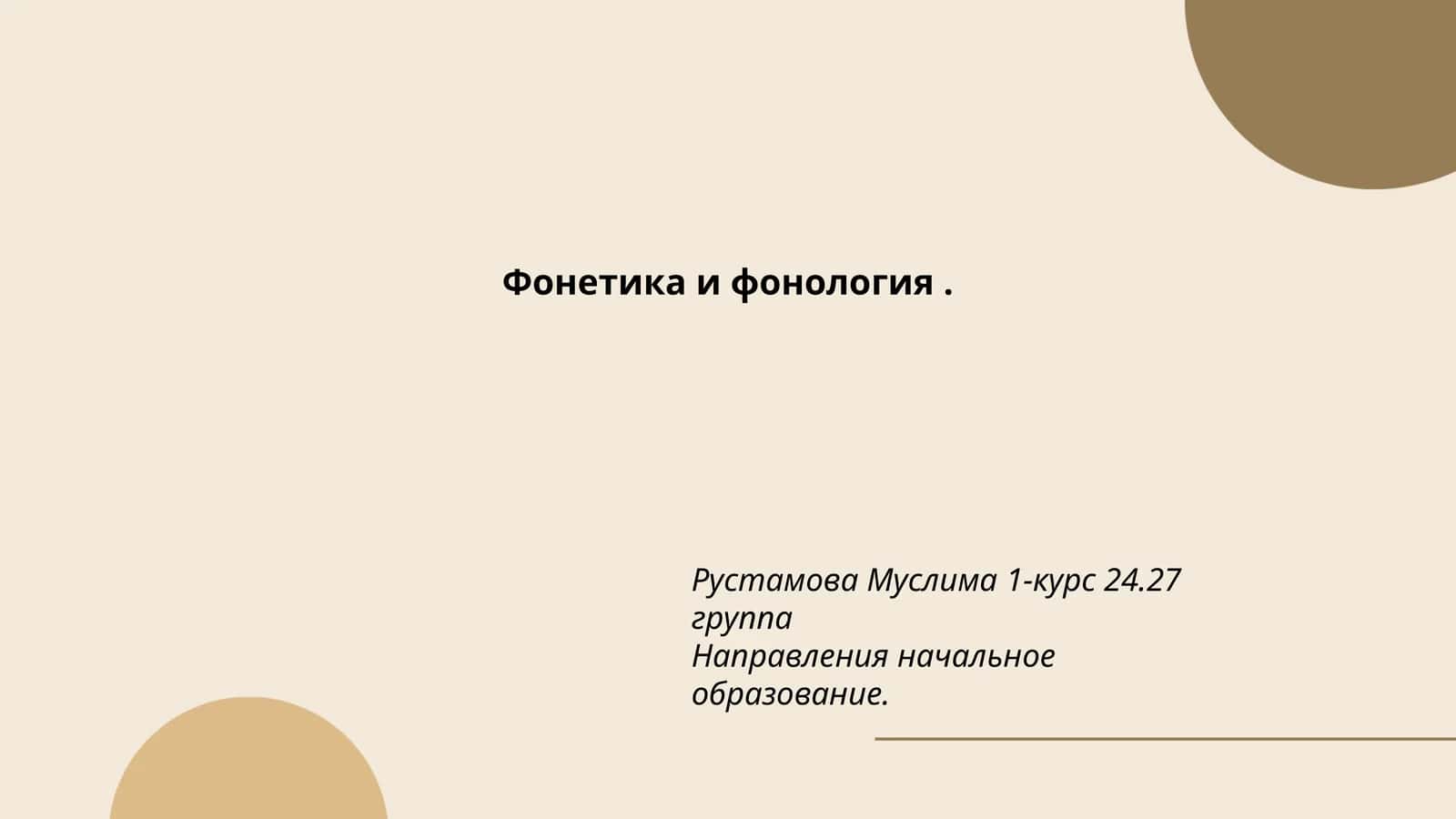 Фонетика и фонология