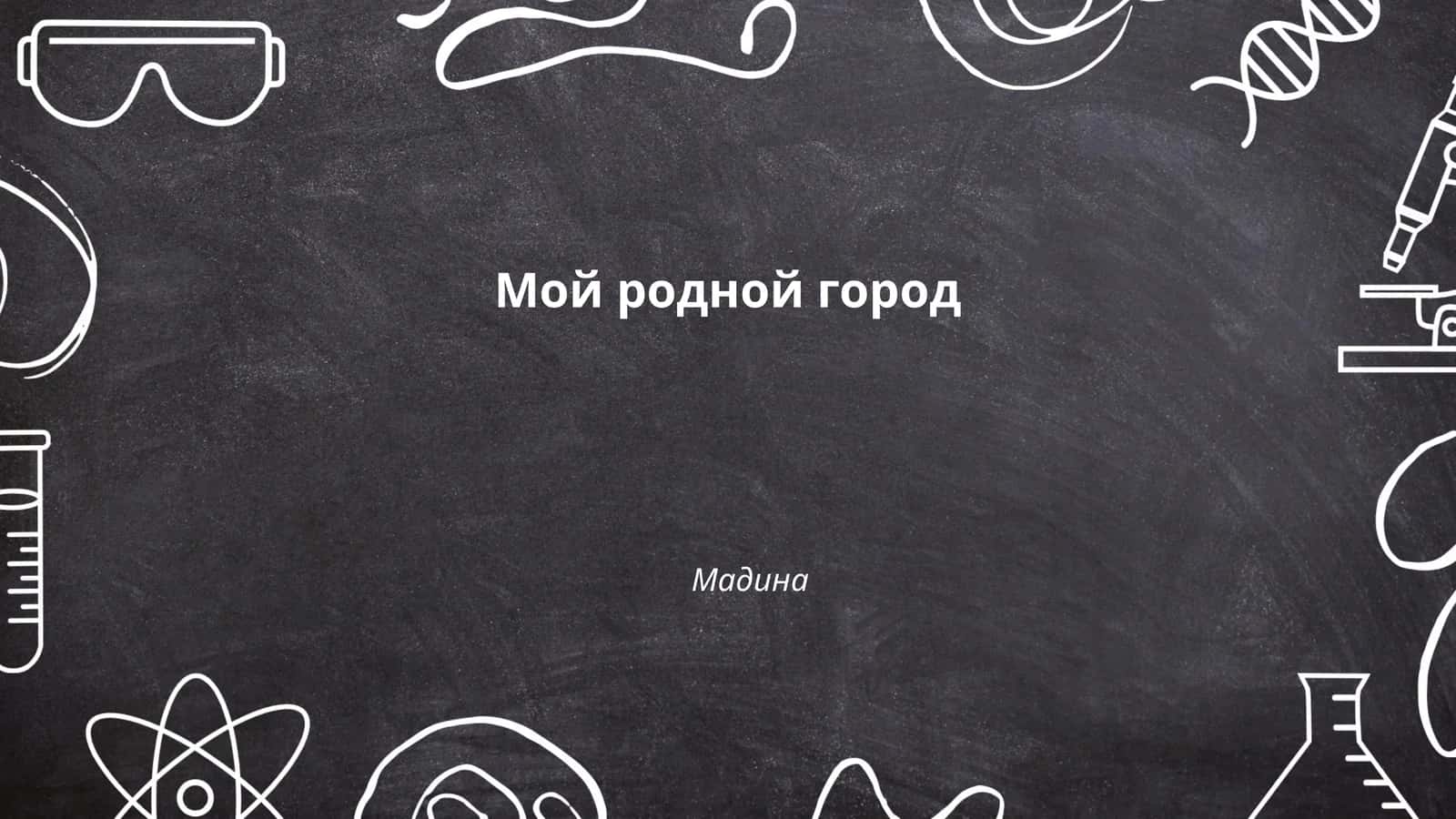 История моего родного города