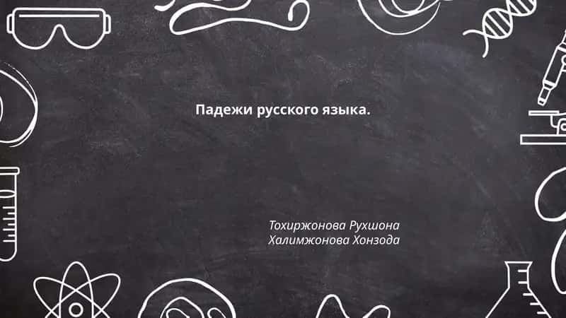 Падежи русского языка