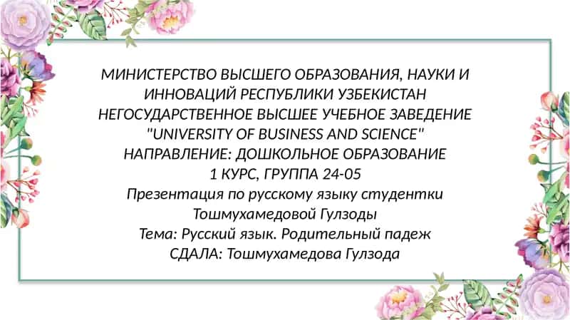 Русский язык. Родительный падеж