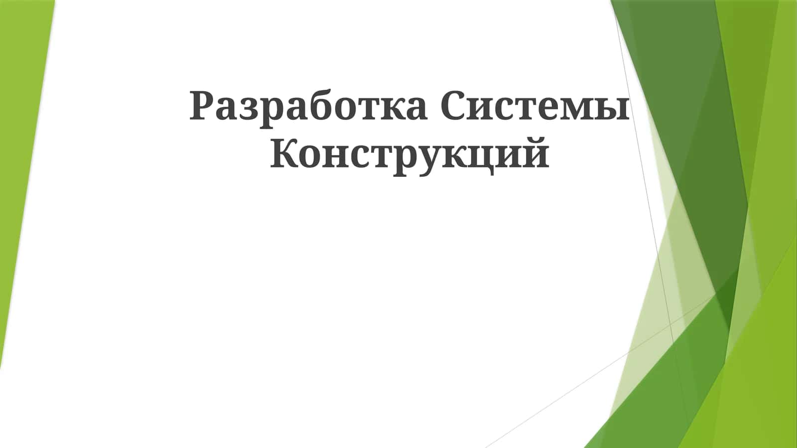 РазработкаСистемыКонструкций