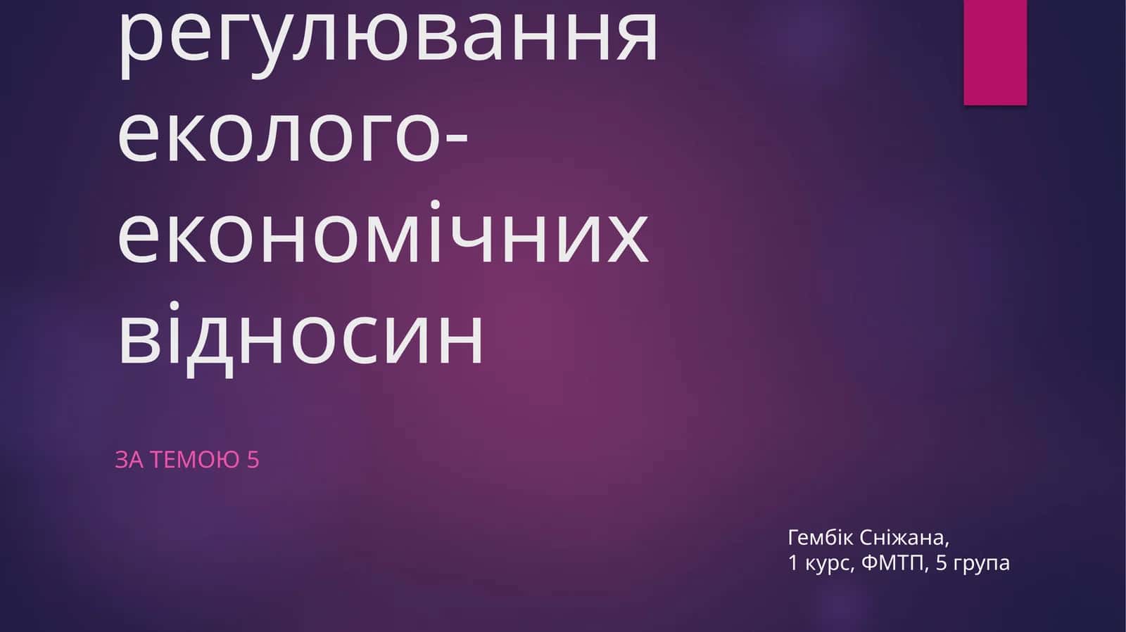 Екологічне законодавство