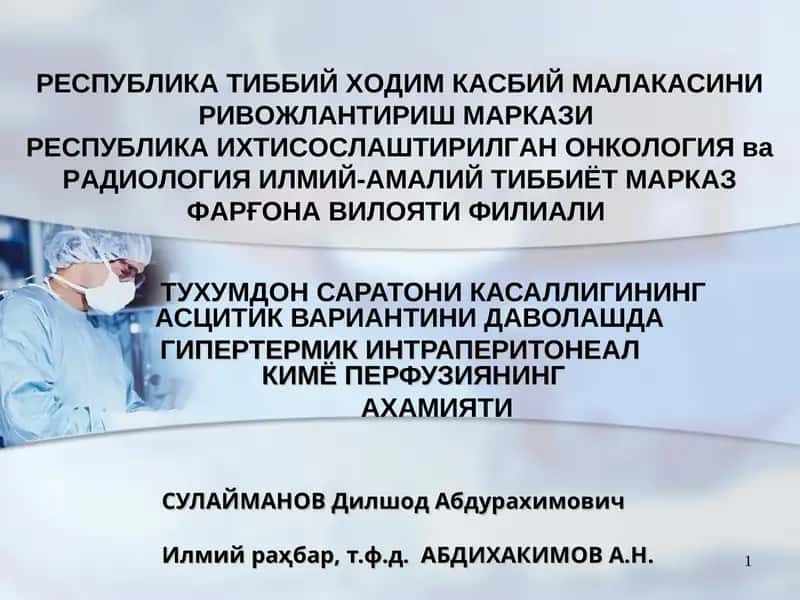 Тухумдон саратони касаллигининг асцитик вариантини даволашда гипертермик интраперитонеал кимё перфузияси
