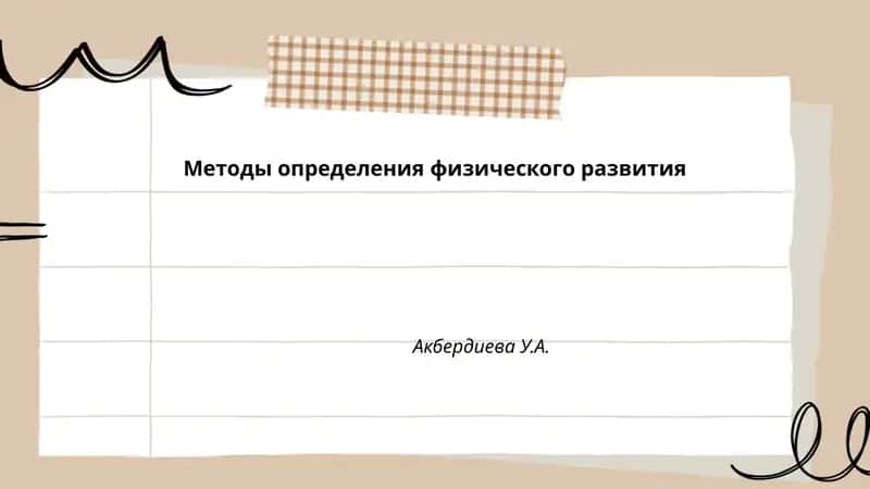 Методы определения физического развития