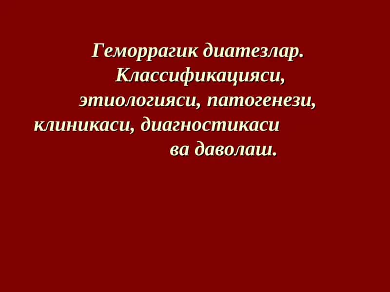 Геморрагик диатезлар