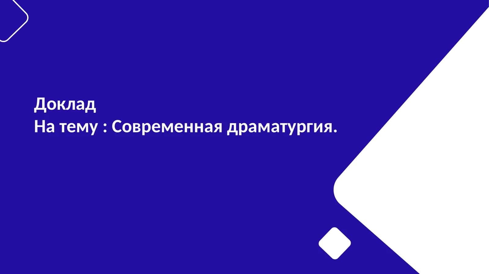 Современная драматургия