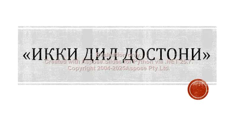«Икки дил достони» балет таҳлили