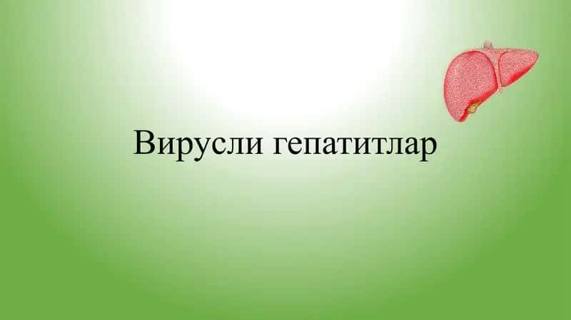 Вирусли гепатитлар