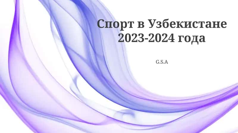 Спорт в Узбекистане 2023-2024 года