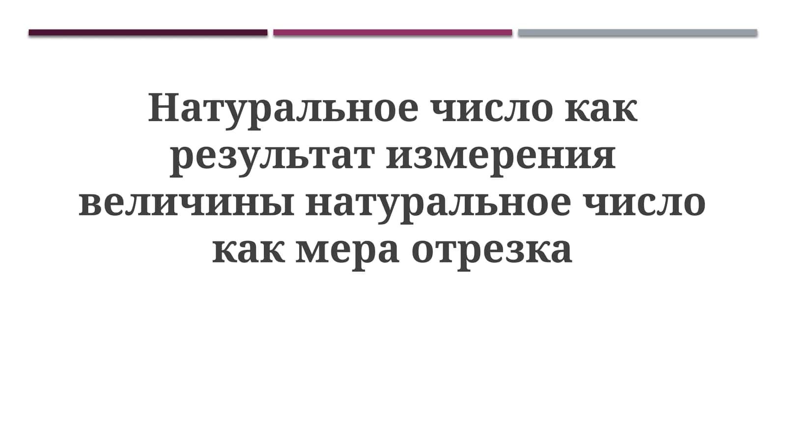 Натуральные числа как результат измерения