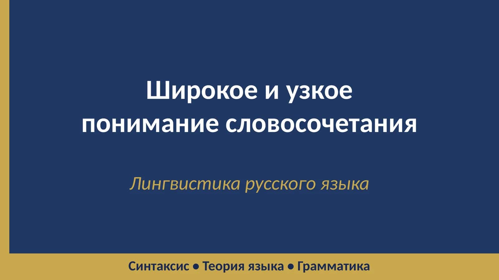 Широкое и узкое понимание словосочетания