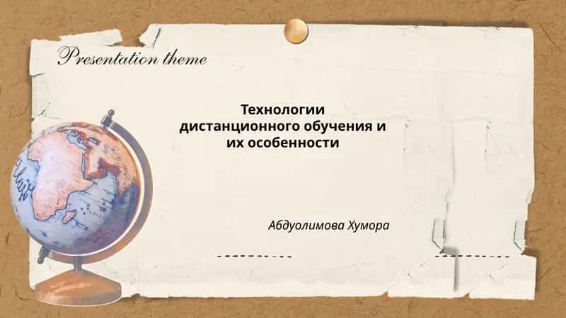 Технологии дистанционного обучения и их особенности