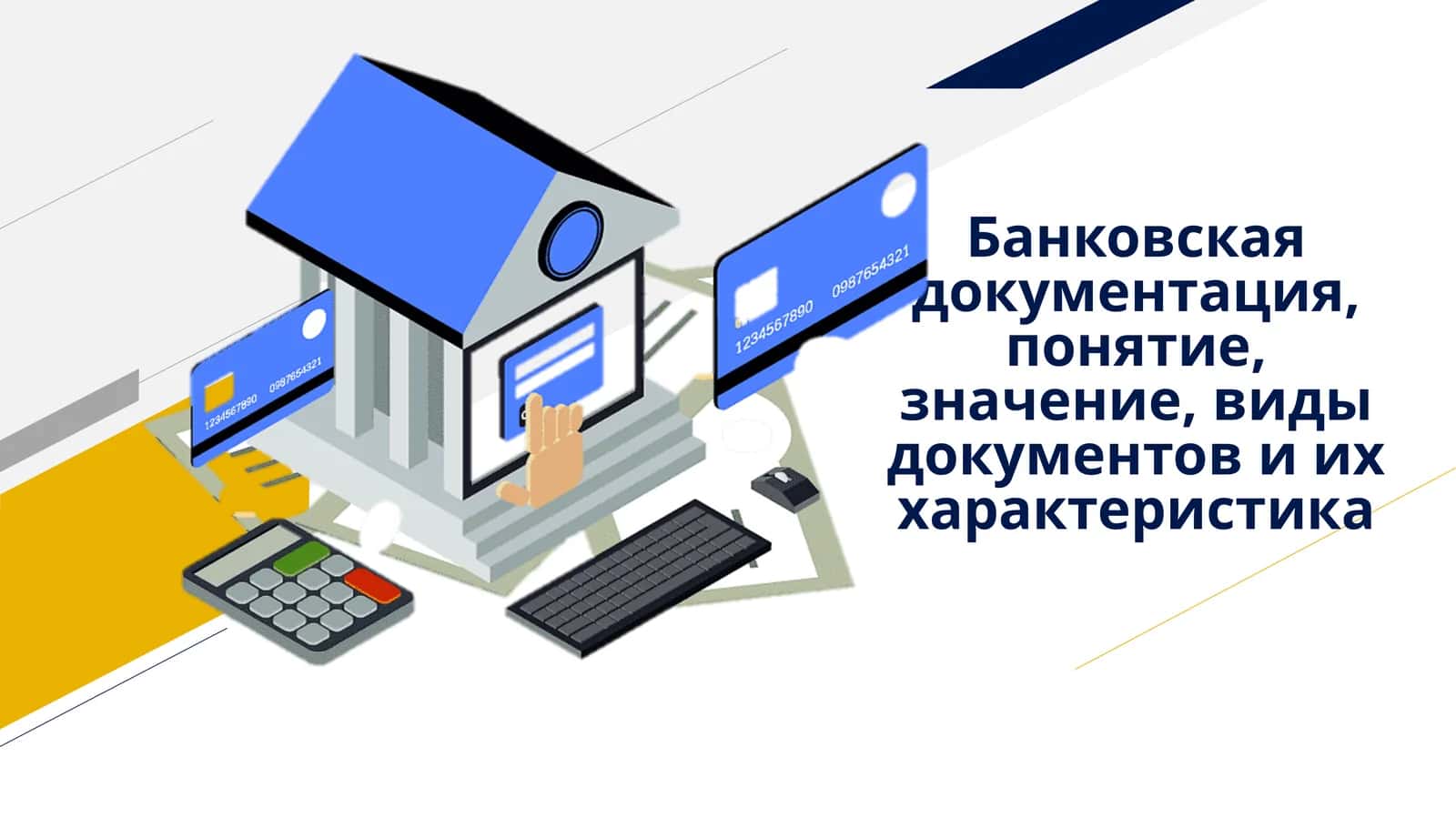 Банковская документация, понятие, значение, виды документов и их характеристика