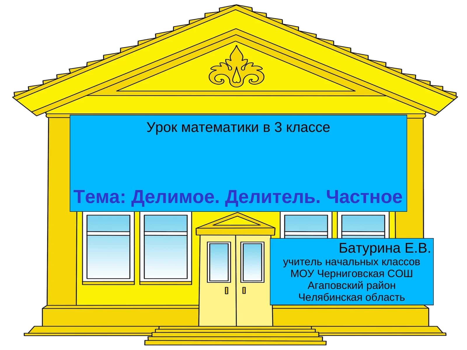 Урок математики в 3 классе