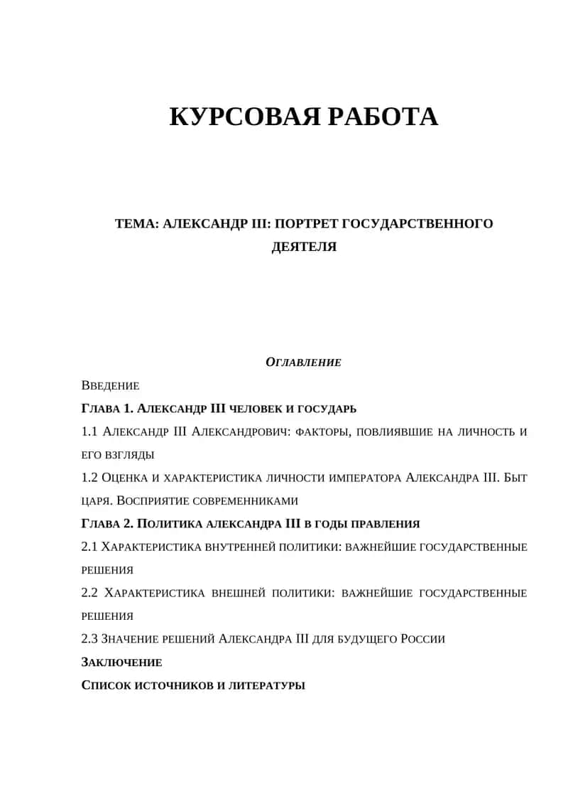 Александр III: Портрет Государственного Деятеля