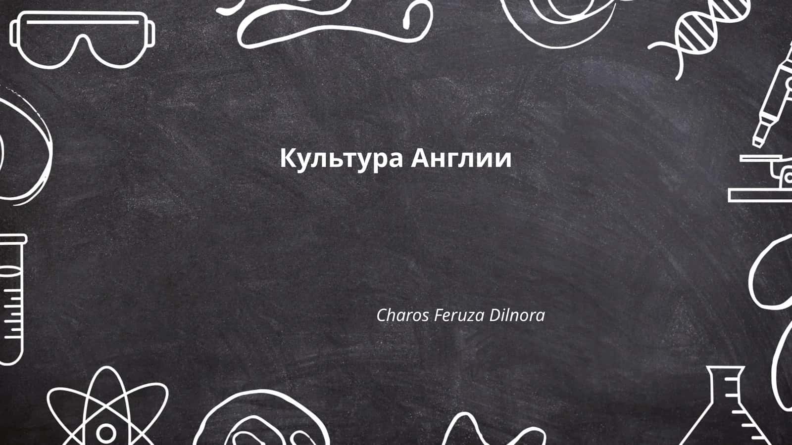 Культура Англии