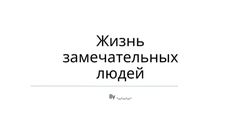 Жизнь замечательных людей