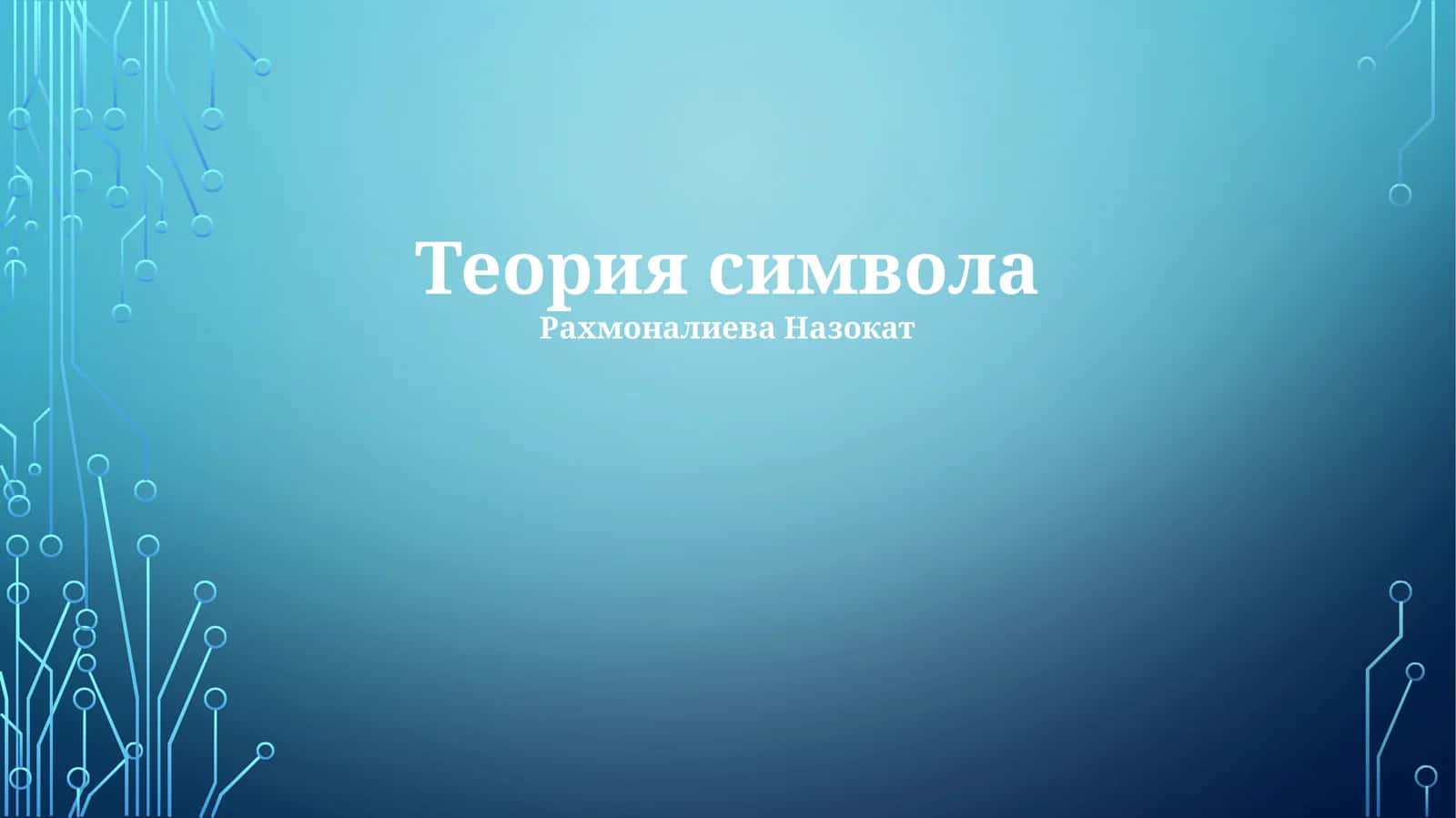 Теория символа