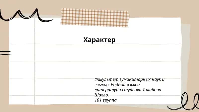 Характер