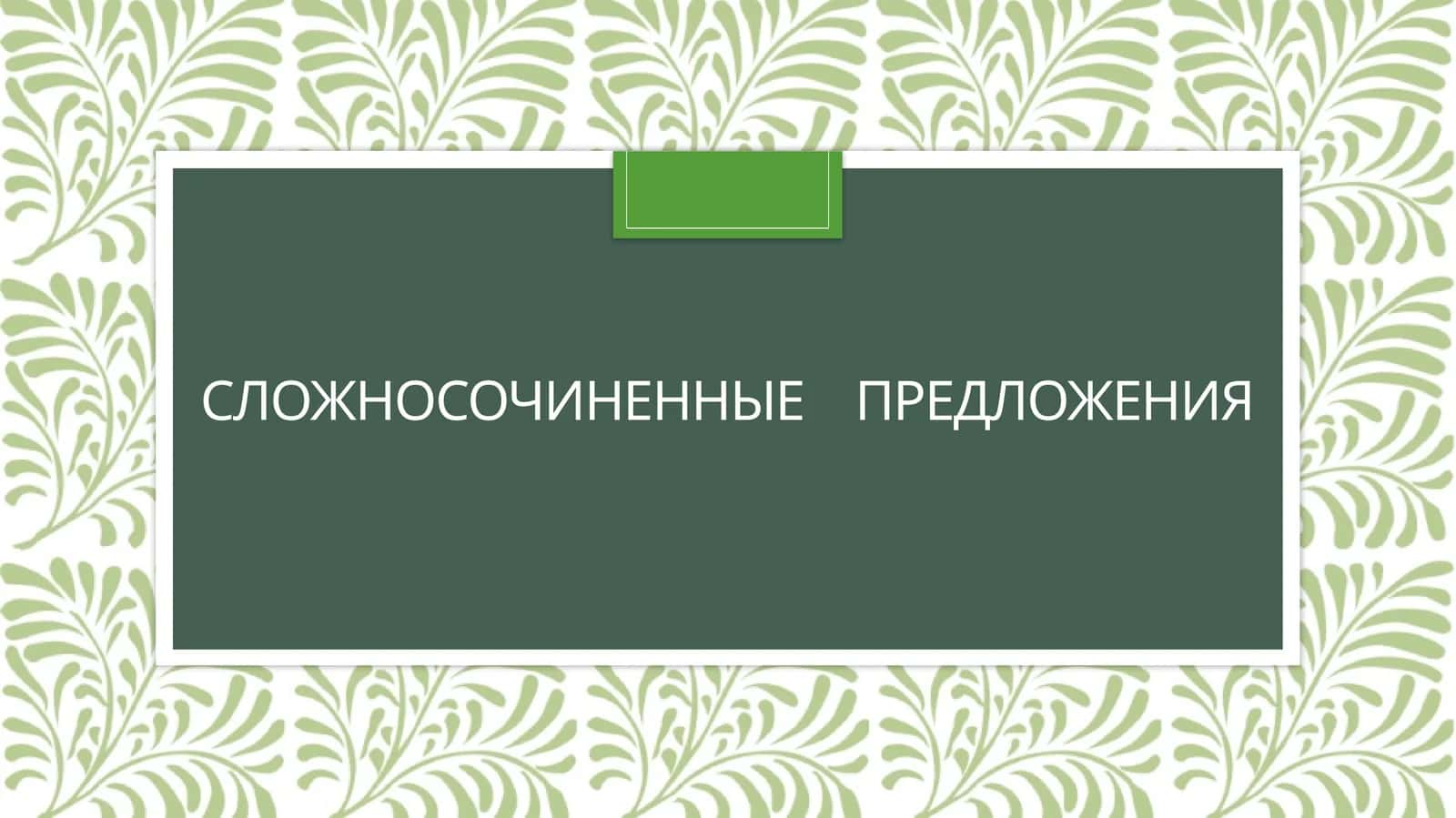Сложносочиненные предложения