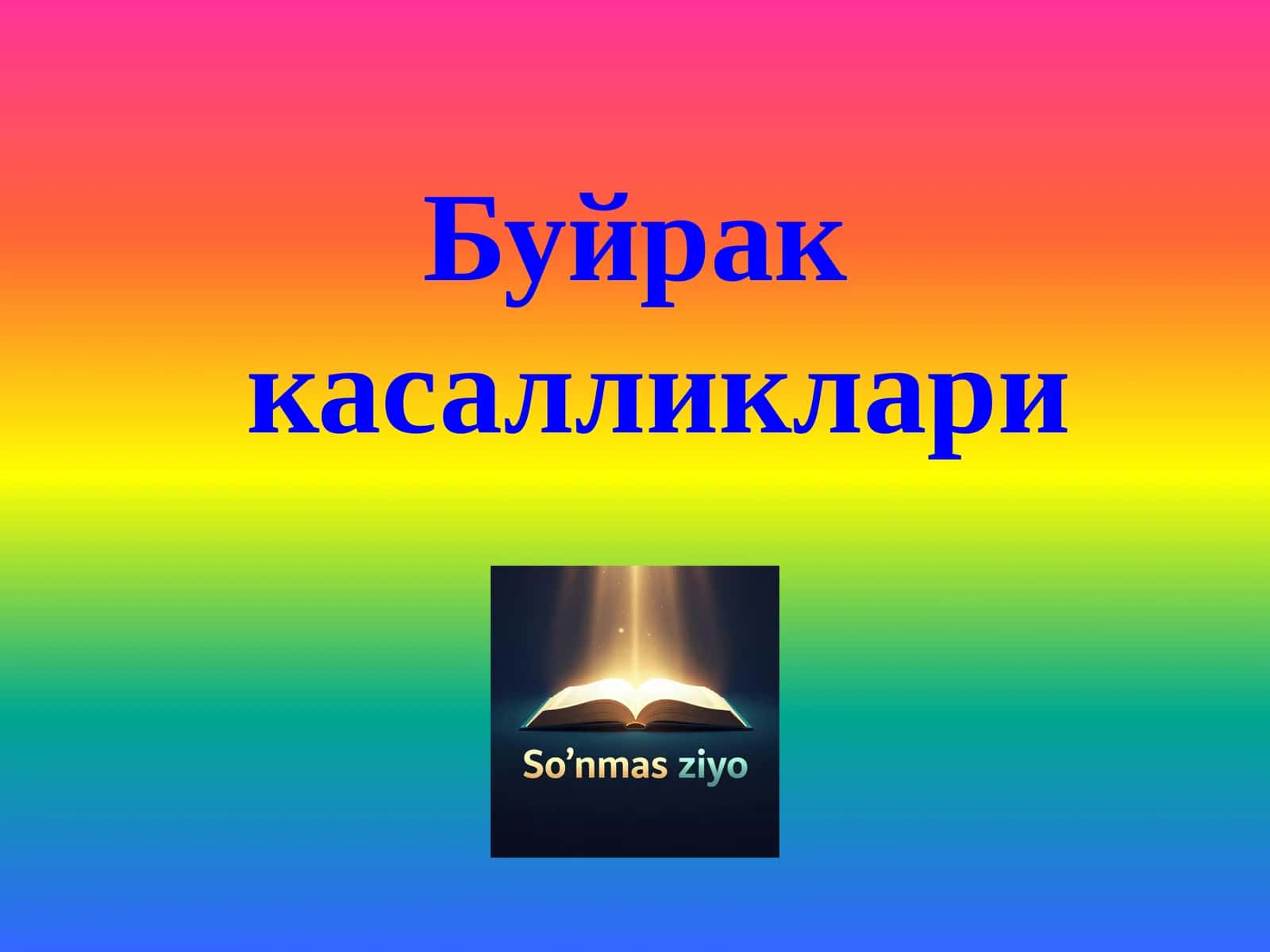 Буйрак касалликлари