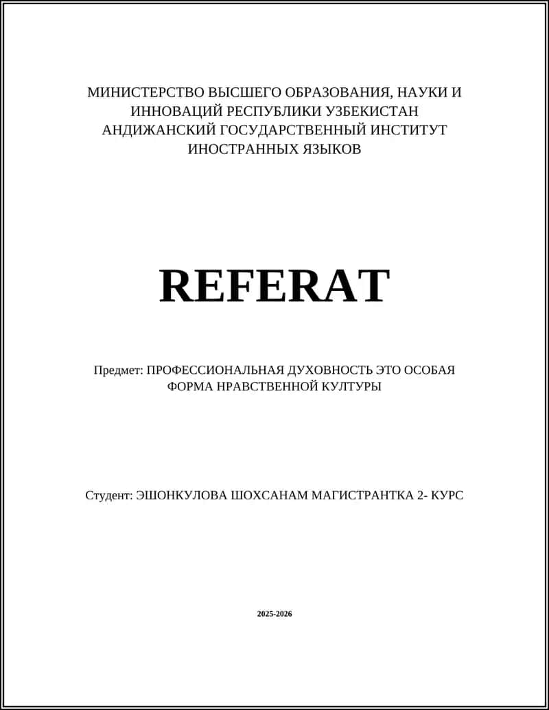 ПРОФЕССИОНАЛЬНАЯ ДУХОВНОСТЬ