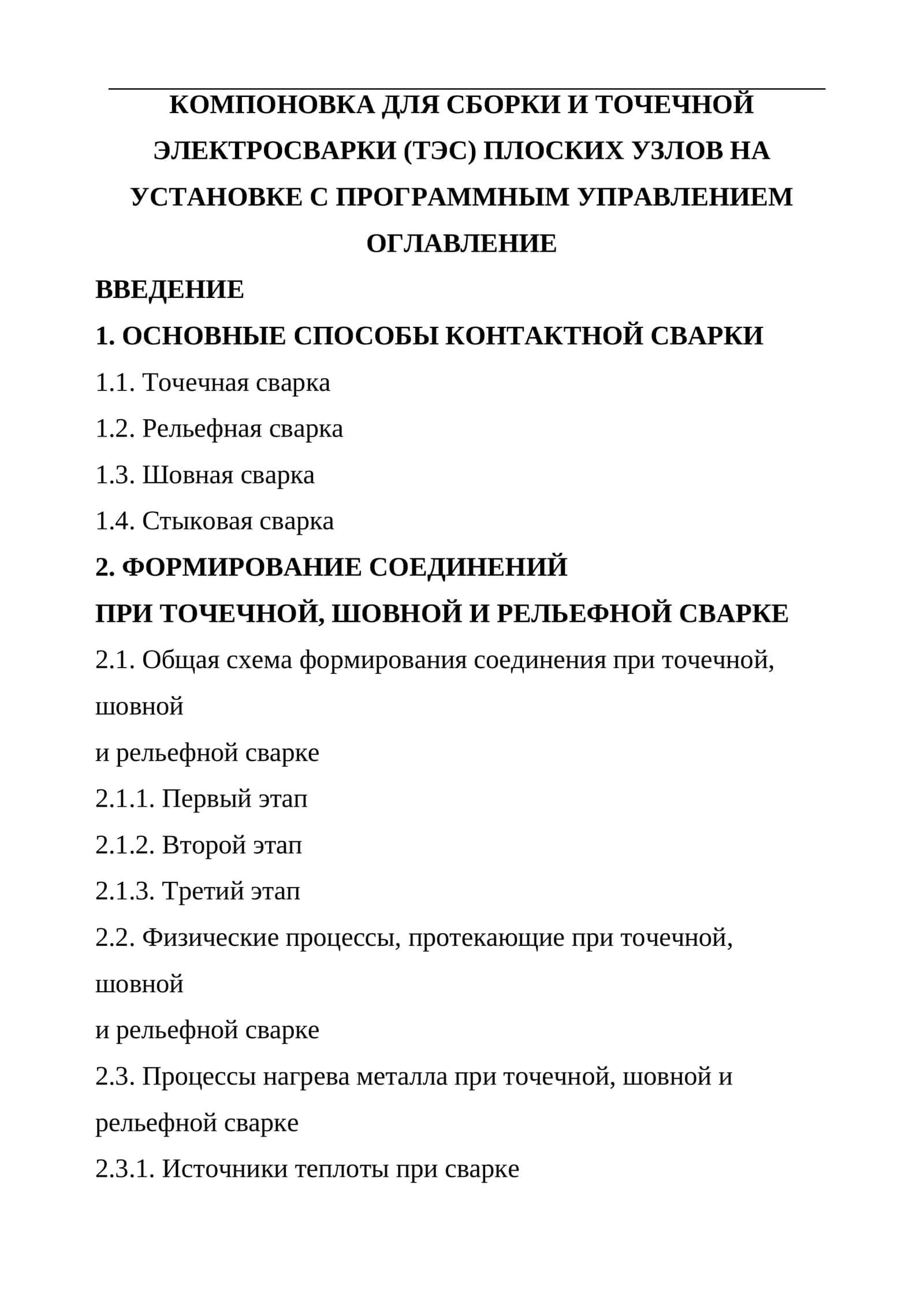 КОМПОНОВКА ДЛЯ СБОРКИ И ТОЧЕЧНОЙ ЭЛЕКТРОСВАРКИ (ТЭС) ПЛОСКИХ УЗЛОВ НА УСТАНОВКЕ С ПРОГРАММНЫМ УПРАВЛЕНИЕМ