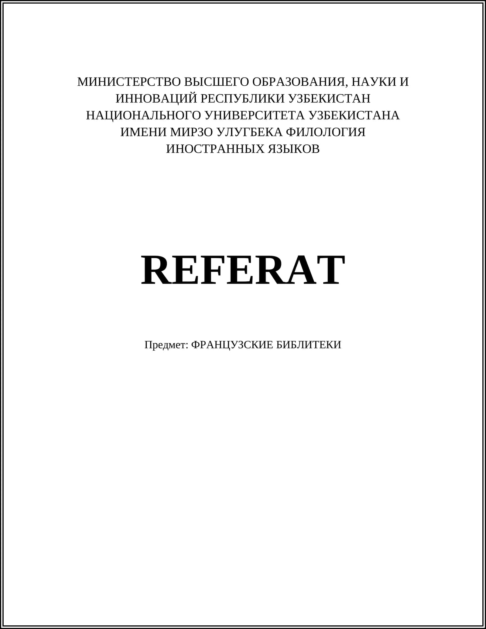 ФРАНЦУЗСКИЕ БИБЛИТЕКИ
