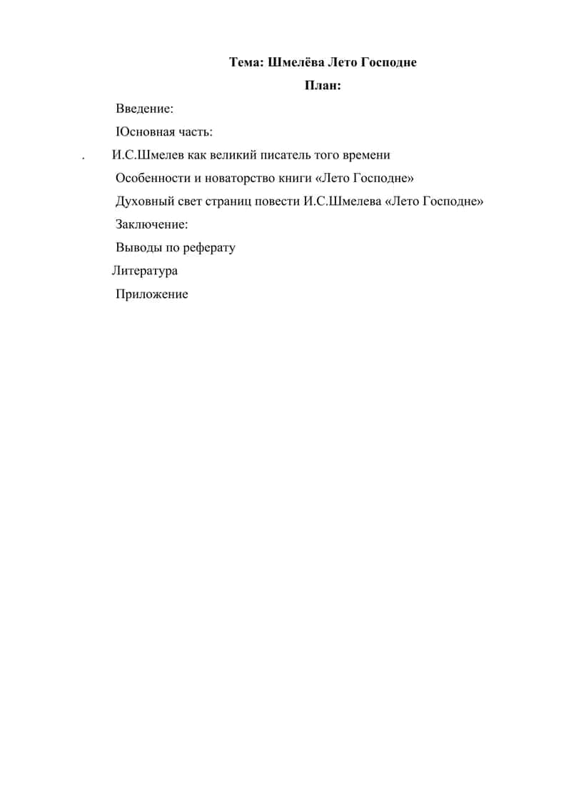 Шмелёва Лето Господне