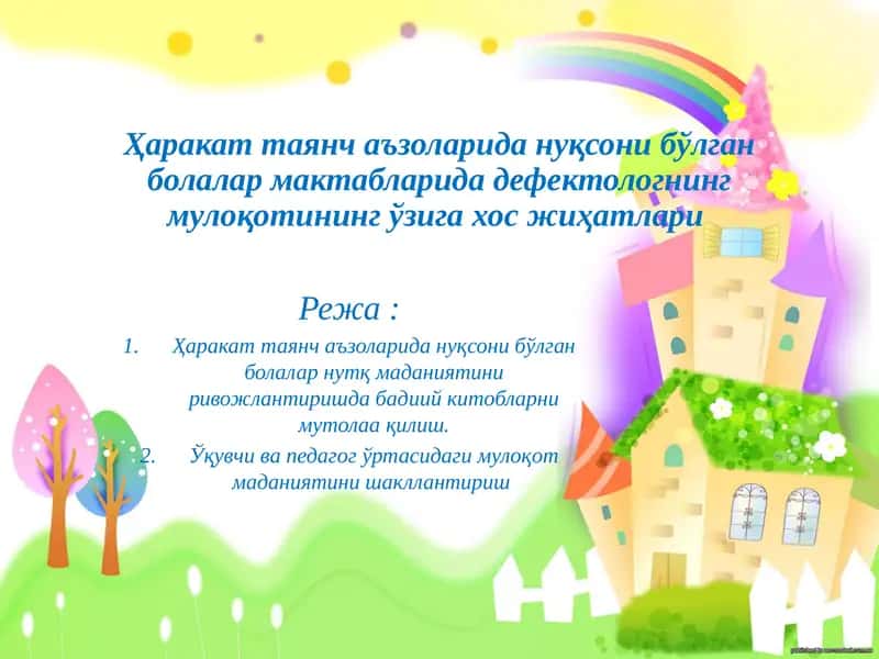 Харакат таянч аъзоларида нуқсони бўлган болалар мактабларида дефектологнинг мулоқотининг ўзига хос жиҳатлари