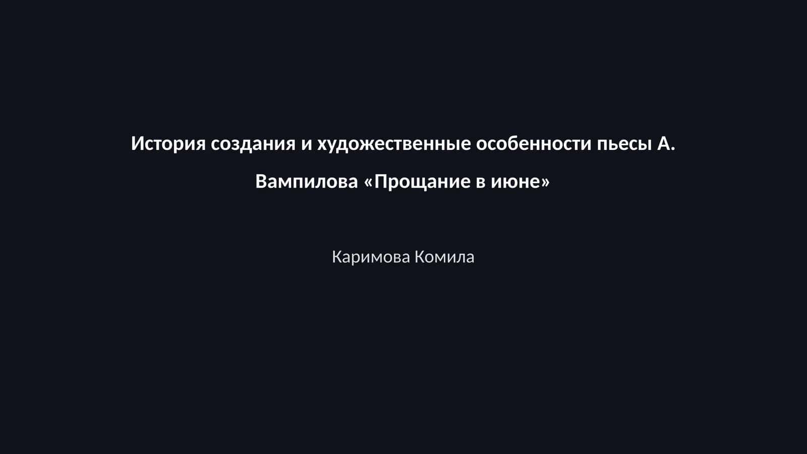 История создания и художественные особенности пьесы А. Вампилова «Прощание в июне»