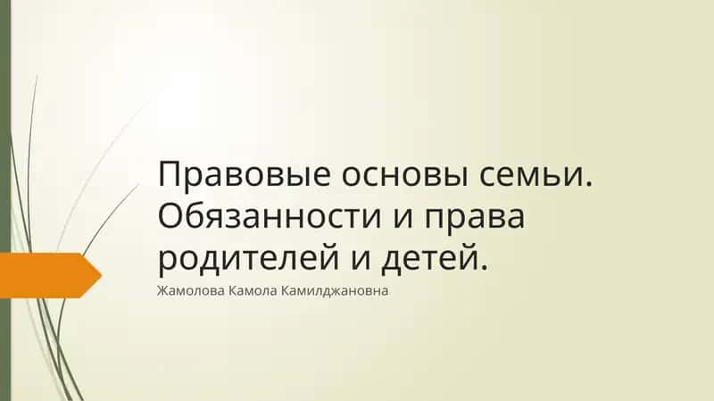 Правовые основы семьи