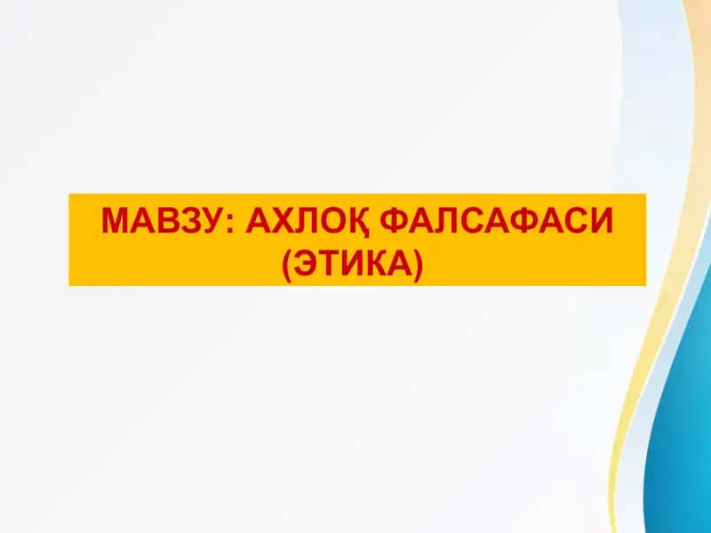 АХЛОҚ ФАЛСАФАСИ (ЭТИКА) Axloq falsafasi (Etika)