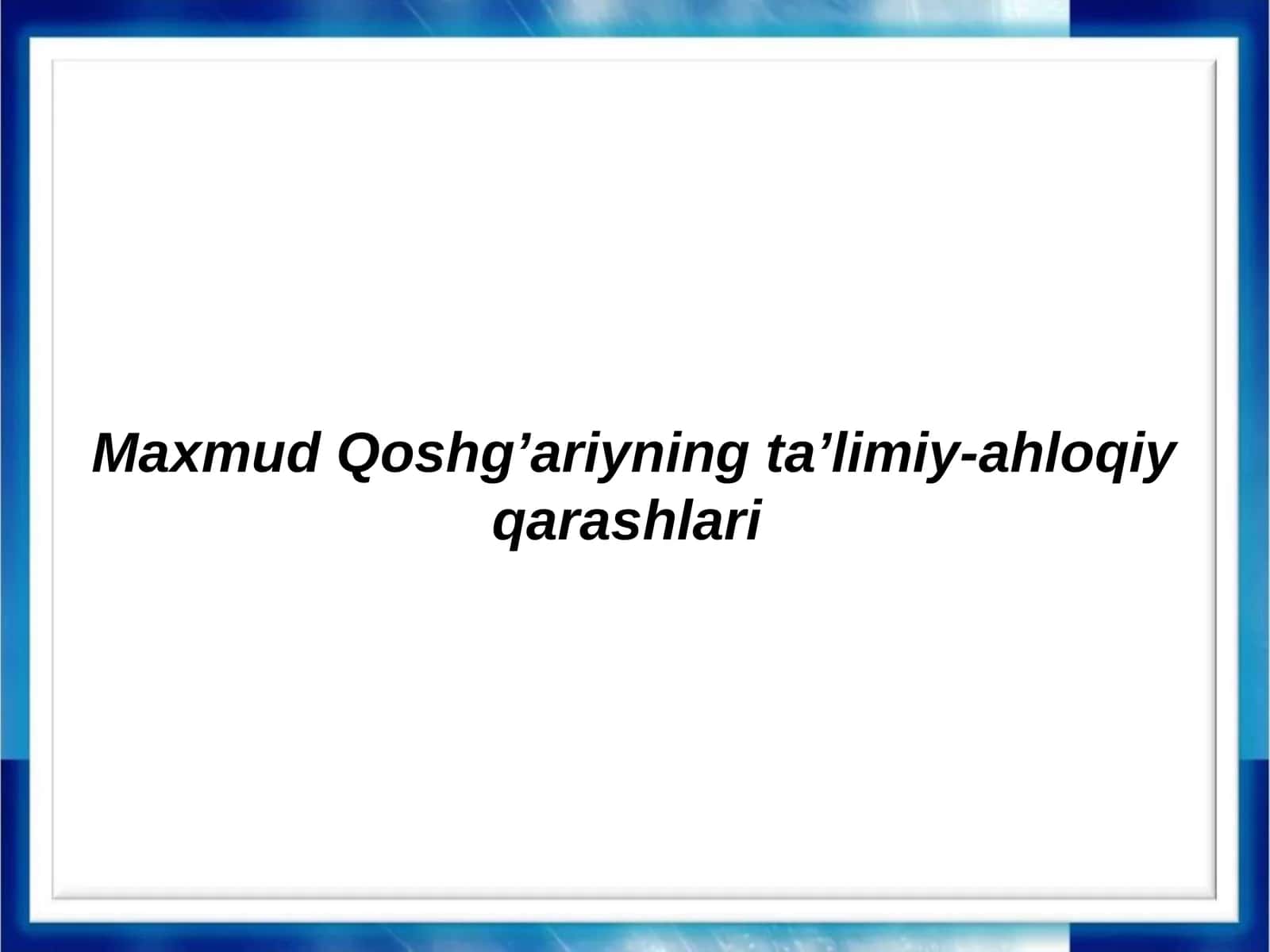 Maxmud Qoshg’ariyning ta’limiy-ahloqiy qarashlari