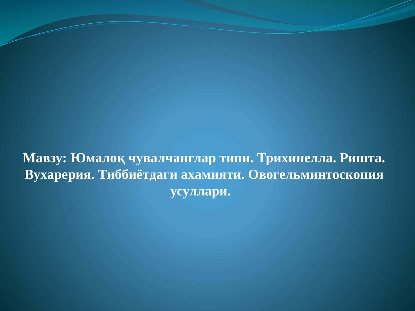 Овогельминтоскопия усуллари